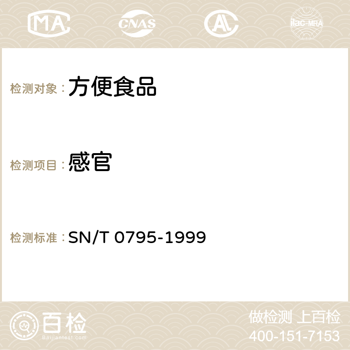 感官 SN/T 0795-1999 出口速冻方便食品检验规程