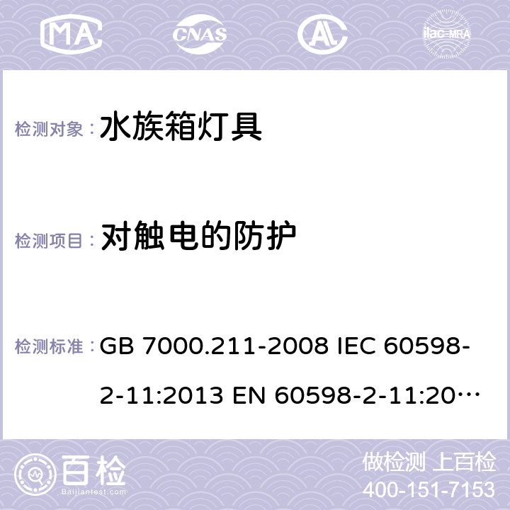 对触电的防护 GB 7000.211-2008 灯具 第2-11部分:特殊要求 水族箱灯具