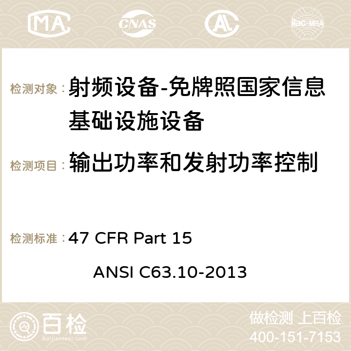 输出功率和发射功率控制 射频设备；E部分-免牌照国家信息基础设施设备 47 CFR Part 15 ANSI C63.10-2013 Subpart E