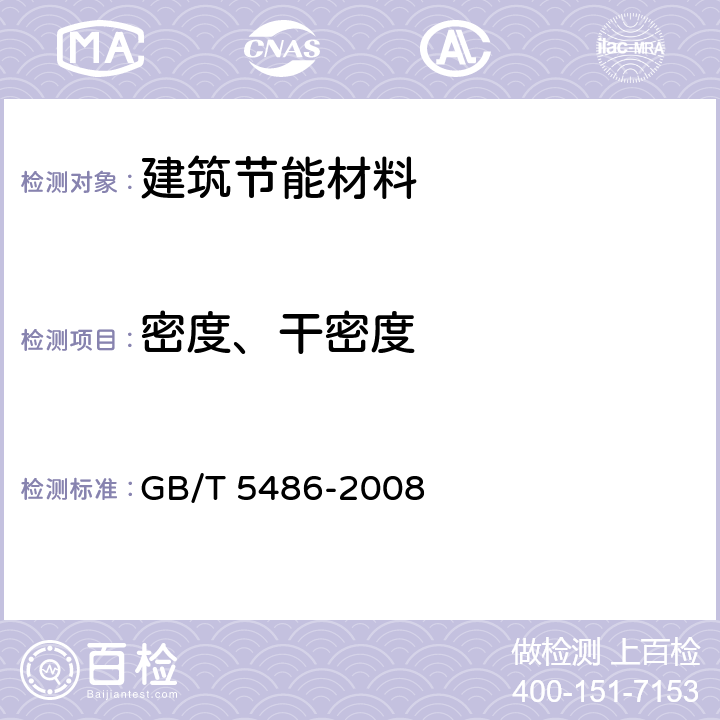 密度、干密度 无机硬质绝热制品试验方法 GB/T 5486-2008 第八部分