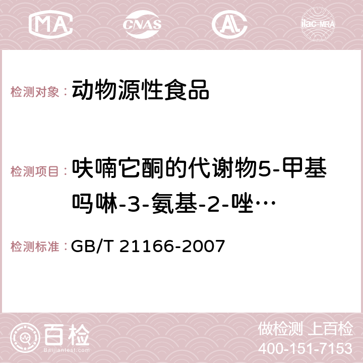 呋喃它酮的代谢物5-甲基吗啉-3-氨基-2-唑烷基酮AMOZ 肠衣中硝基呋喃类代谢物残留量的测定 液相色谱-串联质谱法 GB/T 21166-2007