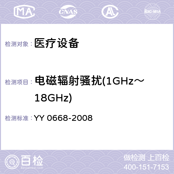 电磁辐射骚扰(1GHz～18GHz) 医用电气设备 第2-49部分 多参数监护设备安全专用要求 YY 0668-2008 36 36.201.1.1