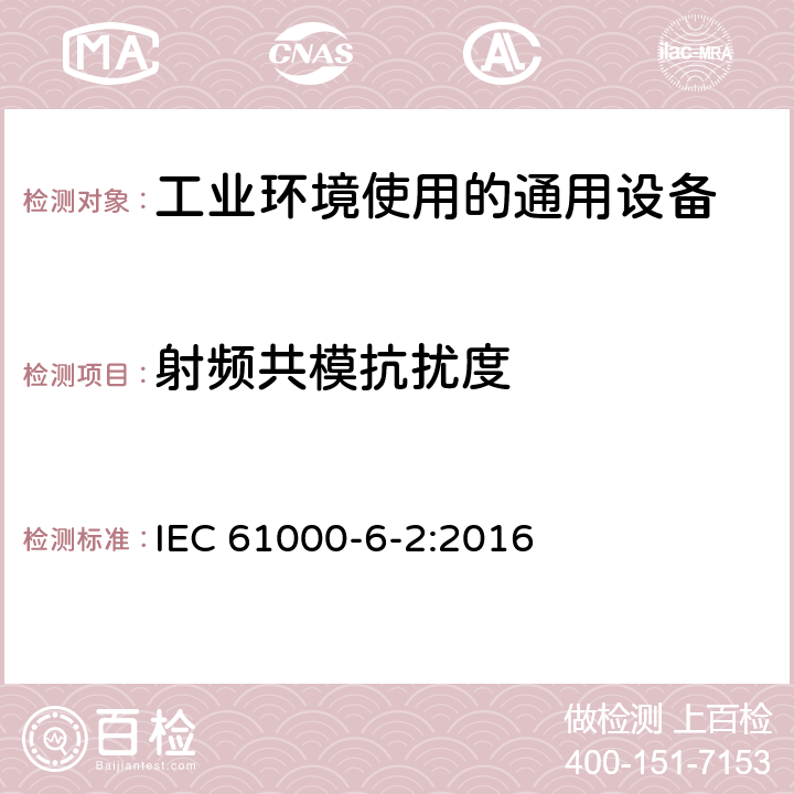 射频共模抗扰度 电磁兼容 通用标准 工业环境中的抗扰度 IEC 61000-6-2:2016 8