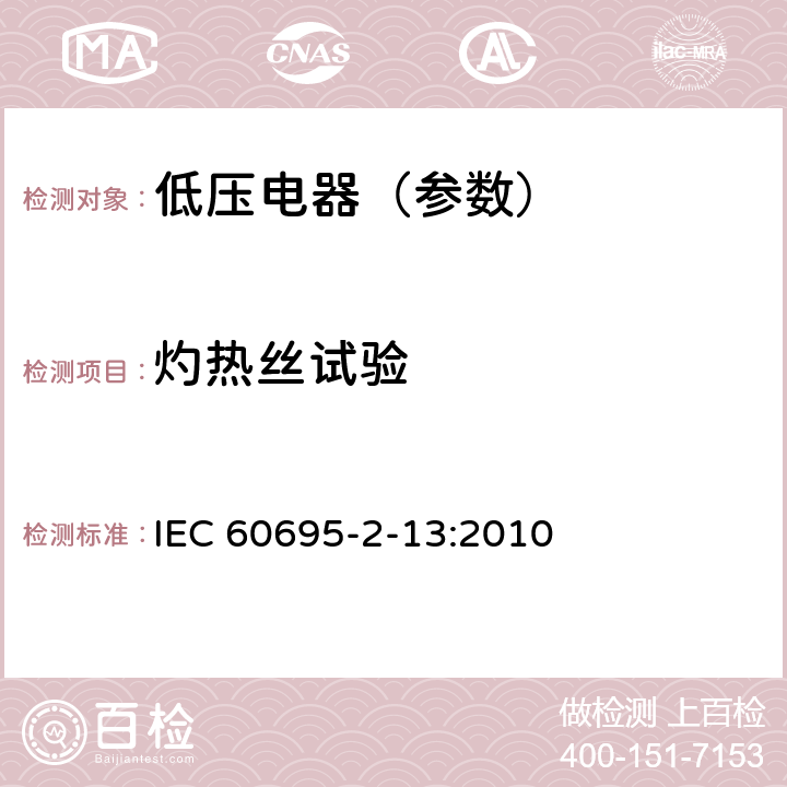 灼热丝试验 电工电子产品着火危险试验 第13部分：灼热丝/热丝基本试验方法 材料的灼热丝起燃温度（GWIT）试验方法 IEC 60695-2-13:2010 8