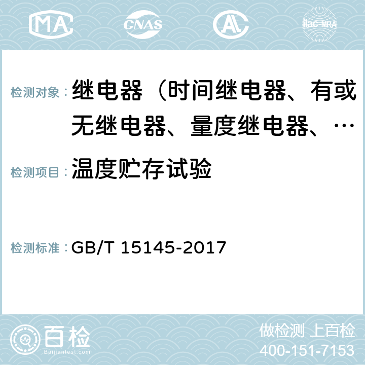 温度贮存试验 输电线路保护装置通用技术条件 GB/T 15145-2017 4.3