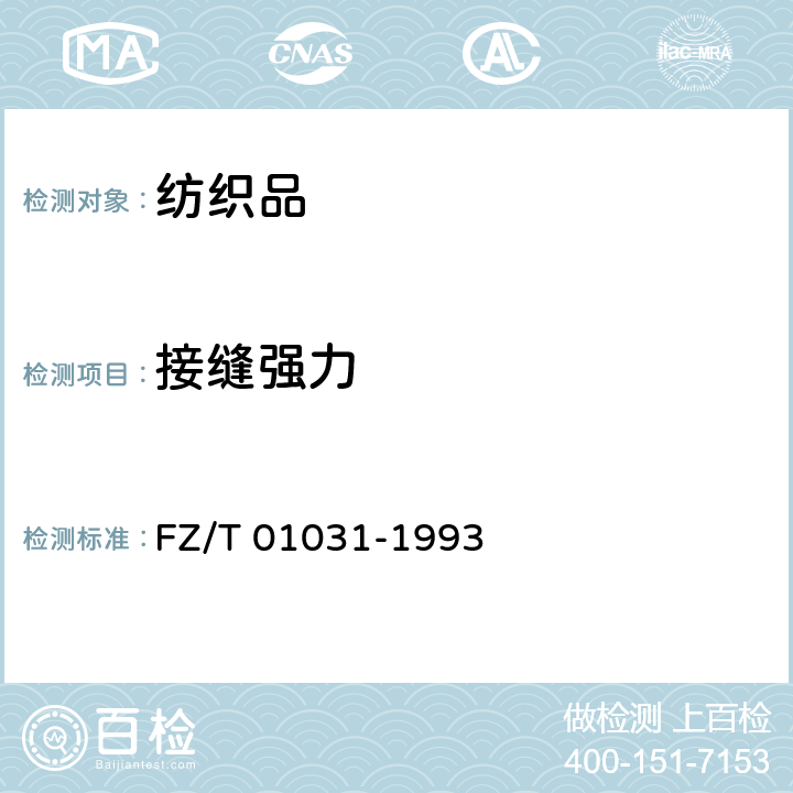 接縫強力 針織物和彈性機織物　接縫強力及伸長率的測定　抓樣法 FZ/T 01031-1993