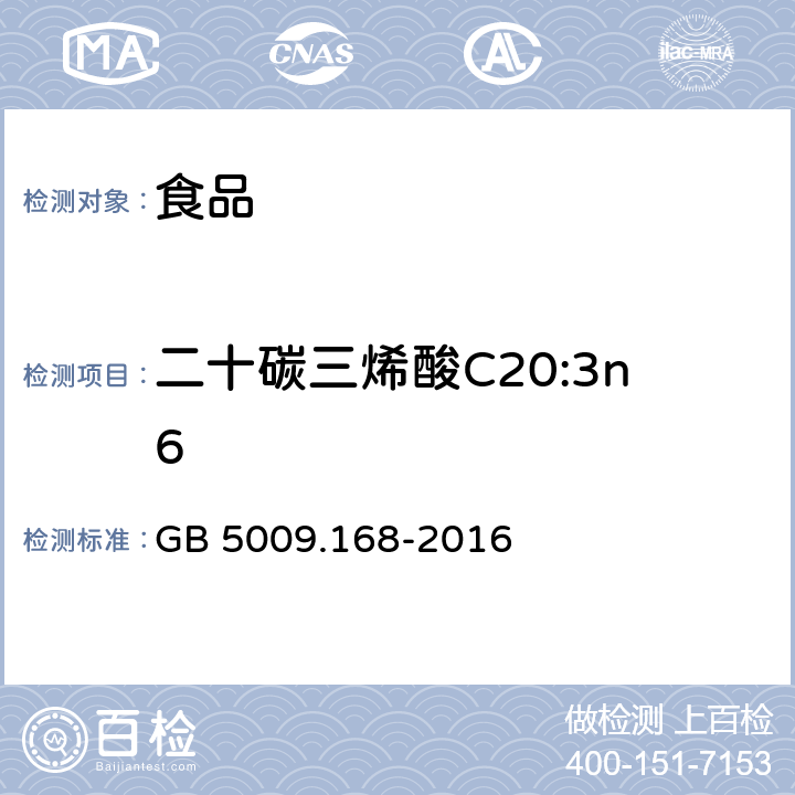 二十碳三烯酸C20:3n6 食品安全国家标准 食品中脂肪酸的测定 GB 5009.168-2016