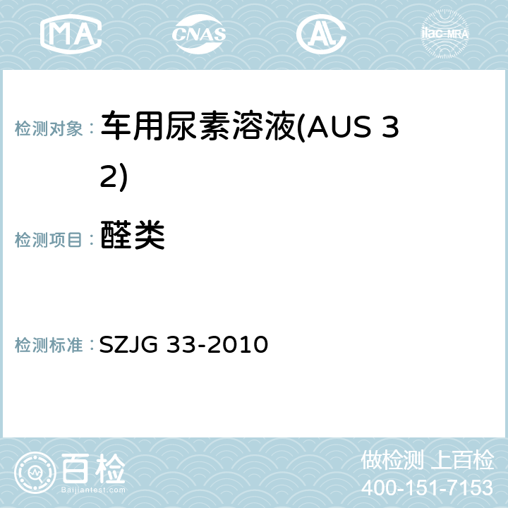 醛类 车用尿素溶液(AUS 32) SZJG 33-2010 5.9