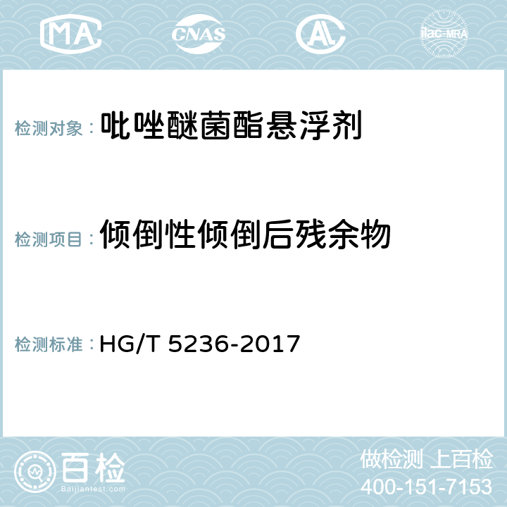 倾倒性倾倒后残余物 HG/T 5236-2017 吡唑醚菌酯悬浮剂