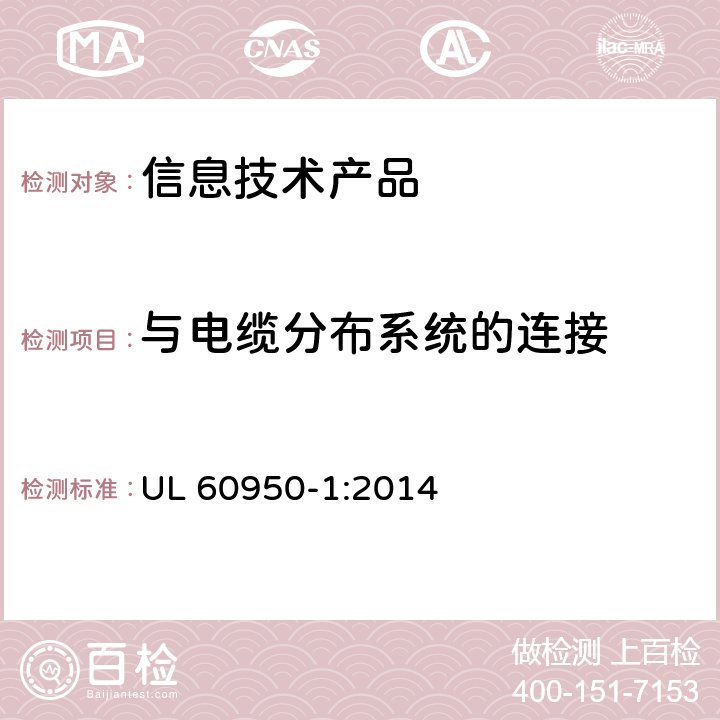 与电缆分布系统的连接 UL 60950-1 信息技术设备安全 第 1 部分：通用要求 :2014 7