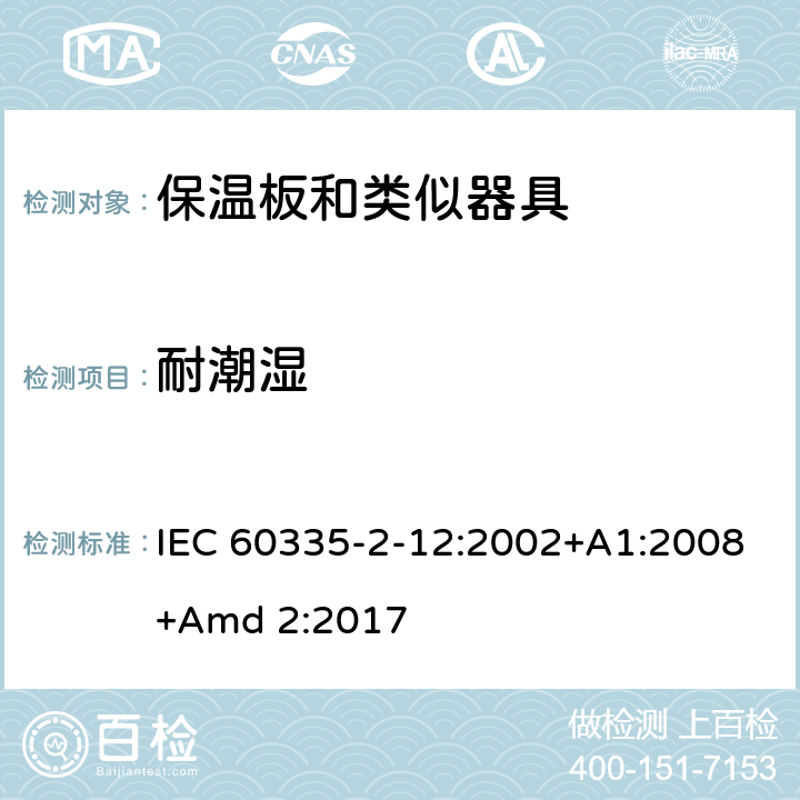 耐潮湿 家用和类似用途电器的安全 第2-12 部分:保温板和类似器具的特殊要求 IEC 60335-2-12:2002+A1:2008+Amd 2:2017 15