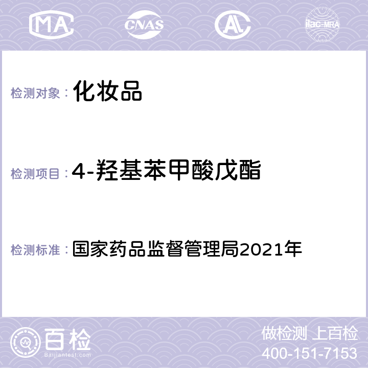 4-羥基苯甲酸戊酯 化妝品安全技術規范 2015年版 國家藥品監督管理局2021年 第四章 理化檢驗方法 4防腐劑檢驗方法 4.1 甲基異噻唑啉酮等23個組分（國家藥品監督管理局2021年第17號通告附件2）