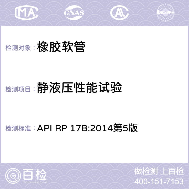 静液压性能试验 API RP 17B:2014第5版 《软管的推荐作法》 