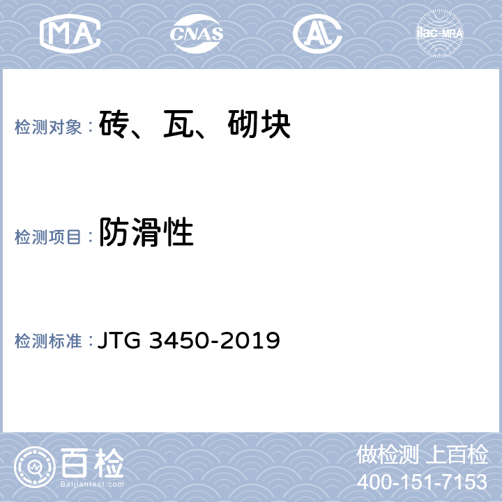 防滑性 公路路基路面现场测试规程 JTG 3450-2019 T0964-2008