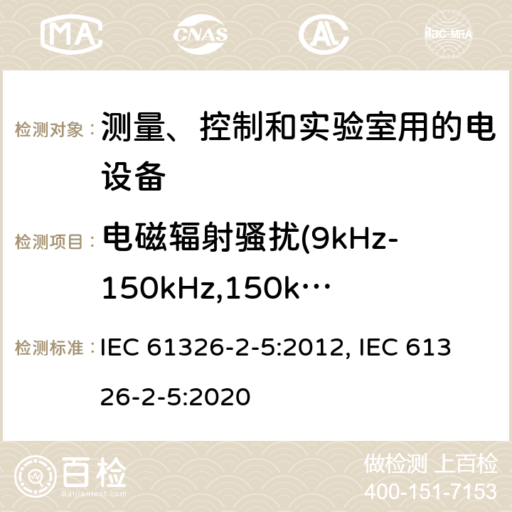 电磁辐射骚扰(9kHz-150kHz,150kHz-1GMHz,1GHz-18GHz) 测量、控制和实验室用的电设备 电磁兼容性(EMC)的要求 第2-5部分:特殊要求.与IEC 61784-1, CP 3/2规定接口的现场装置用试验配置、操作条件和性能判定要求 IEC 61326-2-5:2012, IEC 61326-2-5:2020 7.2/7