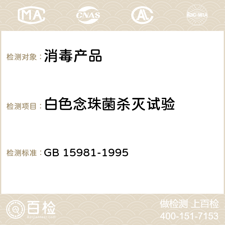 白色念珠菌杀灭试验 消毒与灭菌效果的评价方法与标准 GB 15981-1995