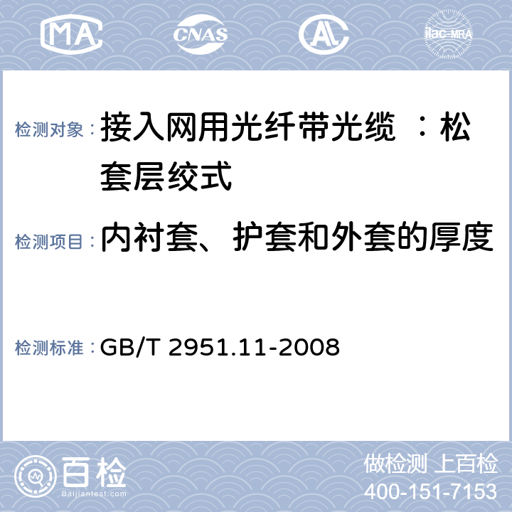 内衬套、护套和外套的厚度 电缆和光缆绝缘和护套材料通用试验方法 第11部分：通用试验方法 厚度和外形尺寸测量 机械性能试验 GB/T 2951.11-2008