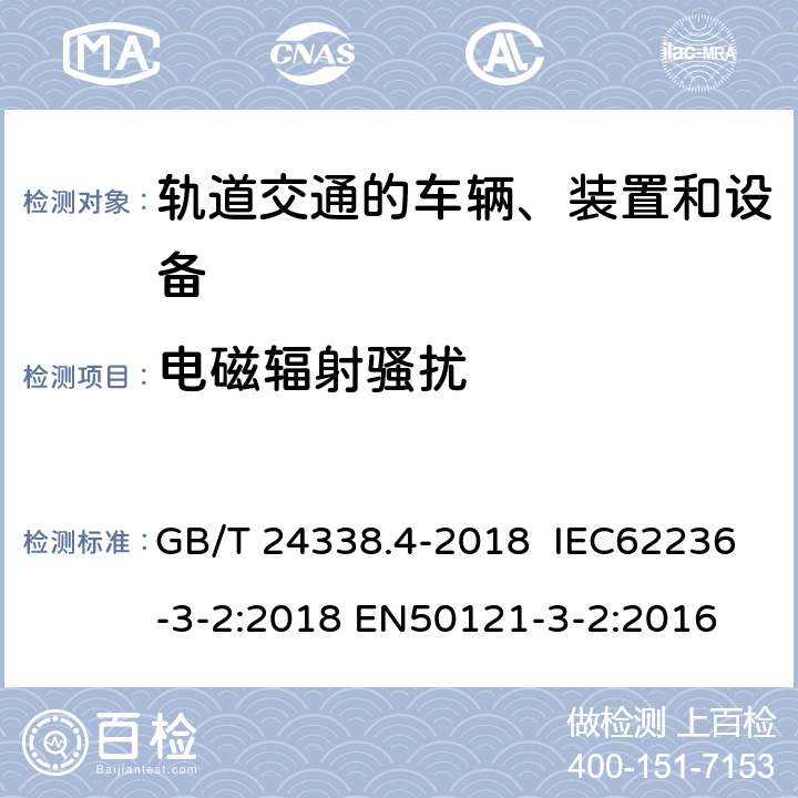 电磁辐射骚扰 轨道交通 电磁兼容 第3-2部分：机车车辆 设备 GB/T 24338.4-2018 IEC62236-3-2:2018 EN50121-3-2:2016 7