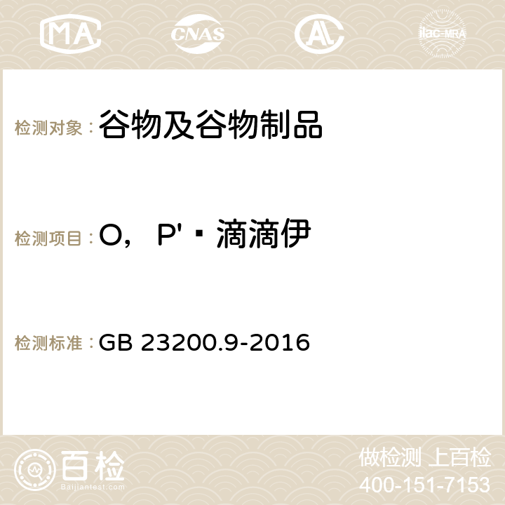 O，P'‑滴滴伊 食品安全国家标准 粮谷中475种农药及相关化学品残留量的测定气相色谱-质谱法 GB 23200.9-2016