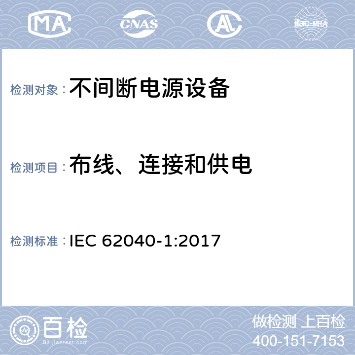 布线、连接和供电 不间断电源设备 第1部分: 操作人员触及区使用的UPS的一般规定和安全要求 IEC 62040-1:2017 6.1