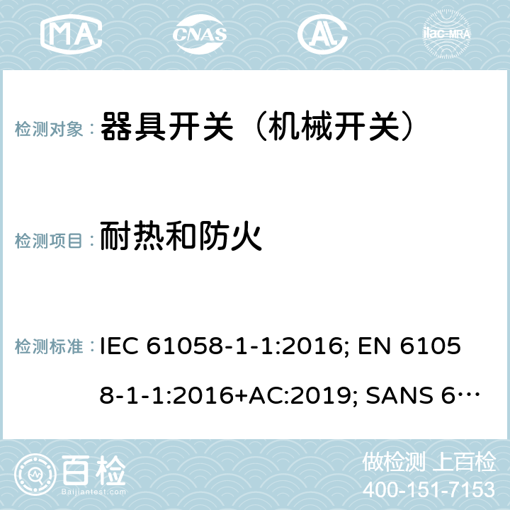 耐热和防火 器具开关 第1部分第1节：机械开关的要求 IEC 61058-1-1:2016; EN 61058-1-1:2016+AC:2019; SANS 61058-1-1:2017 21