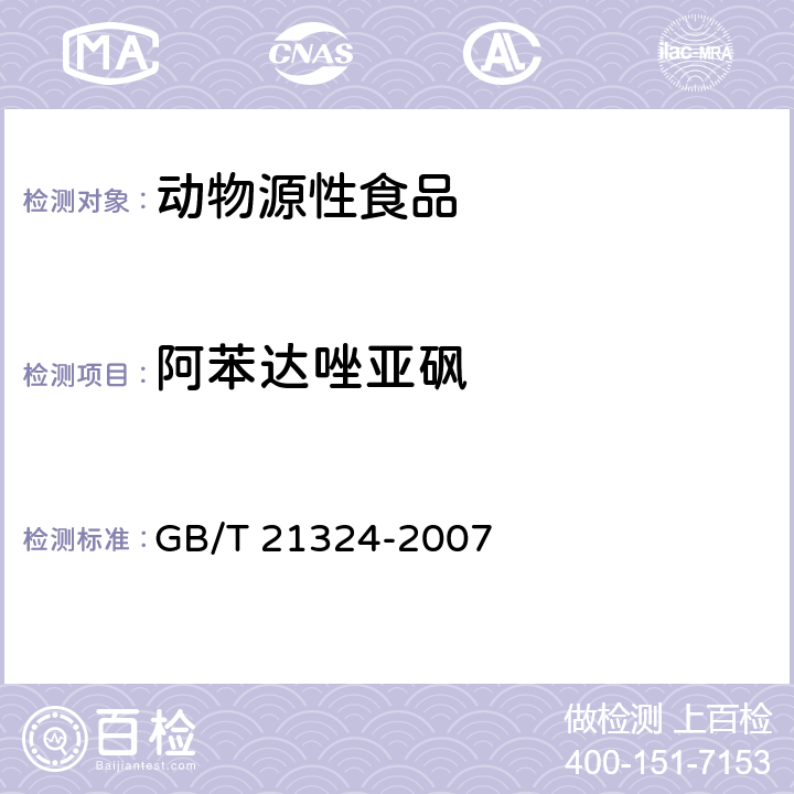 阿苯达唑亚砜 食用动物肌肉和肝脏中苯并咪唑类药物残留量检测方法 GB/T 21324-2007 液相色谱串联质谱法