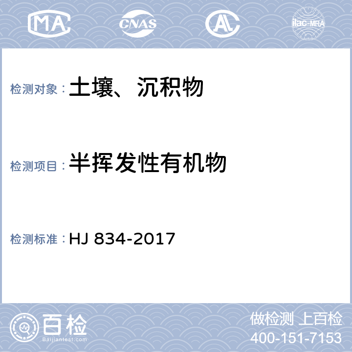 半挥发性有机物 土壤和沉积物 半挥发性有机物的测定 气相色谱-质谱法 HJ 834-2017