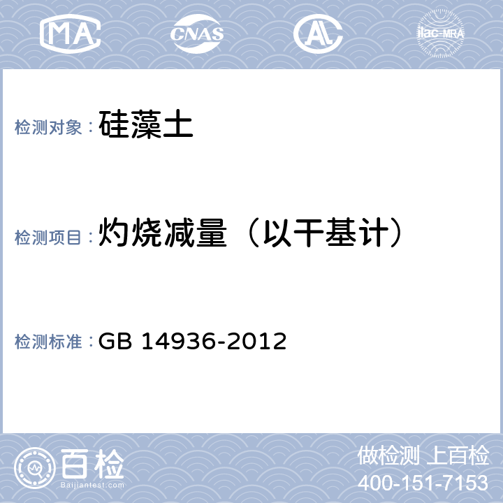 灼烧减量（以干基计） 食品安全国家标准 硅藻土 GB 14936-2012 附录A.7