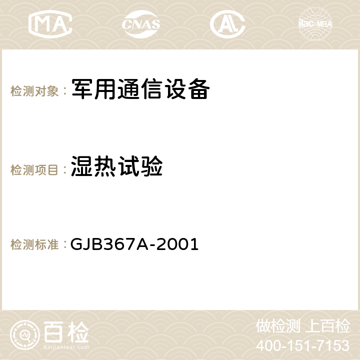 湿热试验 军用通信设备通用规范 湿热 GJB367A-2001 4.7.29