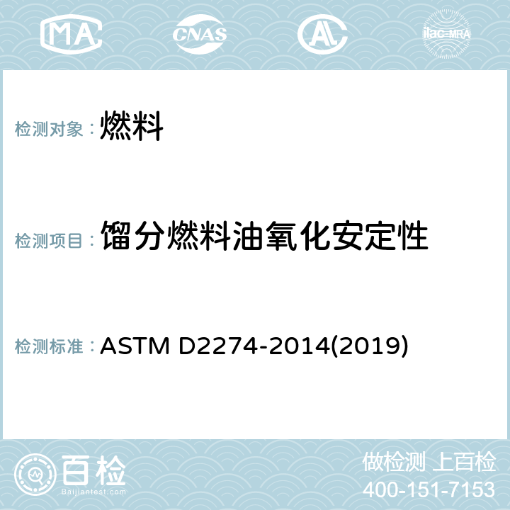 馏分燃料油氧化安定性 馏分燃料油氧化安定性测定法(加速法) ASTM D2274-2014(2019)