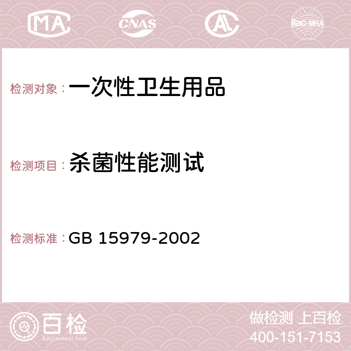 杀菌性能测试 一次性使用卫生用品卫生标准 GB 15979-2002