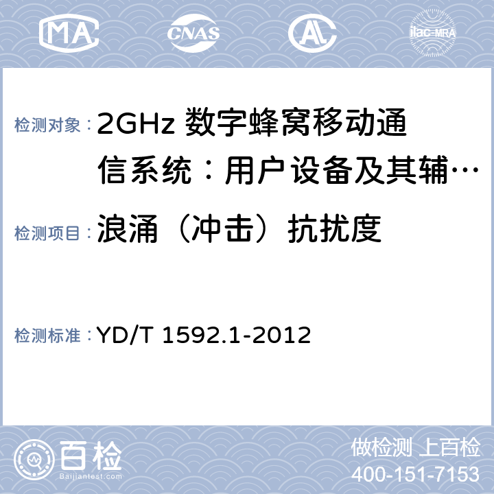 浪涌（冲击）抗扰度 2GHz TD-SCDMA数字蜂窝移动通信系统电磁兼容性要求和测量方法 第1部分：用户设备及其辅助设备 YD/T 1592.1-2012 9.4