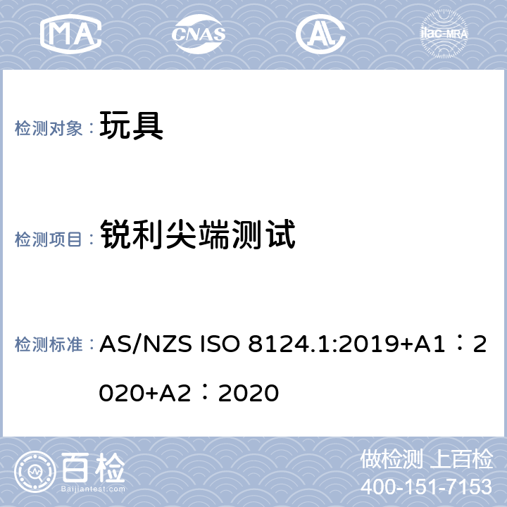 锐利尖端测试 玩具安全-第 1部分：机械与物理性能 AS/NZS ISO 8124.1:2019+A1：2020+A2：2020 5.9