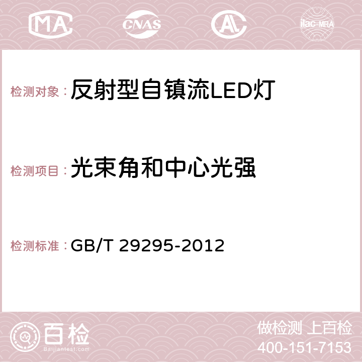 光束角和中心光强 反射型自镇流LED灯 性能测试方法 GB/T 29295-2012 8.3