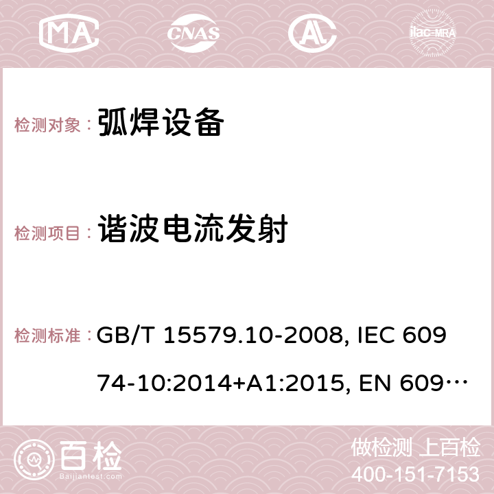 谐波电流发射 弧焊设备 第10部分：电磁兼容性(EMC)要求 GB/T 15579.10-2008, IEC 60974-10:2014+A1:2015, EN 60974-10:2014+A1:2015, BS EN 60974-10:2014+A1:2015 6.3.4