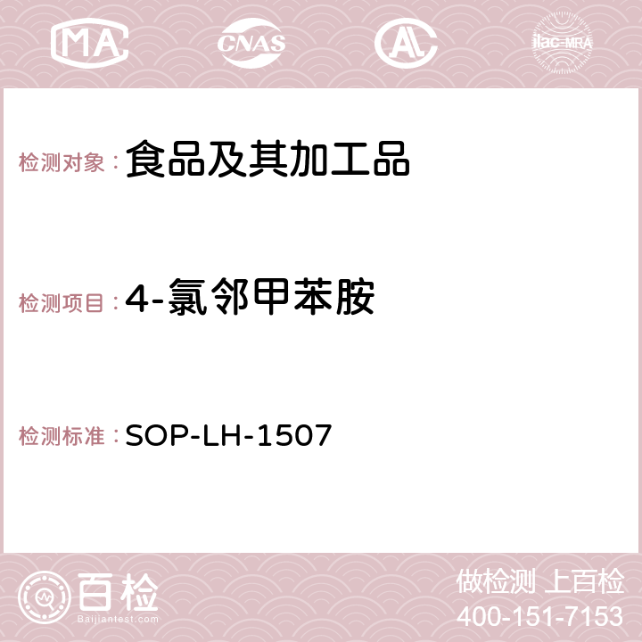 4-氯邻甲苯胺 食品中多种农药残留的筛查测定方法—气相（液相）色谱/四级杆-飞行时间质谱法 SOP-LH-1507