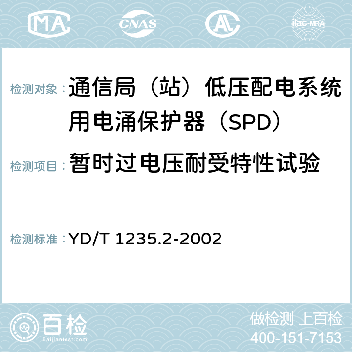 暂时过电压耐受特性试验 通信局（站）低压配电系统用电涌保护器测试方法 YD/T 1235.2-2002 7.6