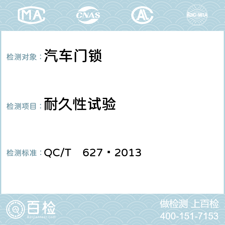 耐久性试验 汽车电动门锁装置 QC/T　627—2013 5.13