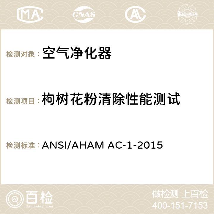 枸树花粉清除性能测试 ANSI/AHAM AC-1-20 便携式家用电动室内空气净化器性能测试方法 15 7