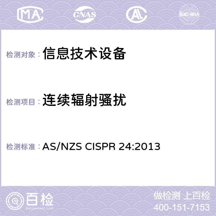 连续辐射骚扰 信息技术设备抗扰度限值和测量方法 AS/NZS CISPR 24:2013 4.2.3