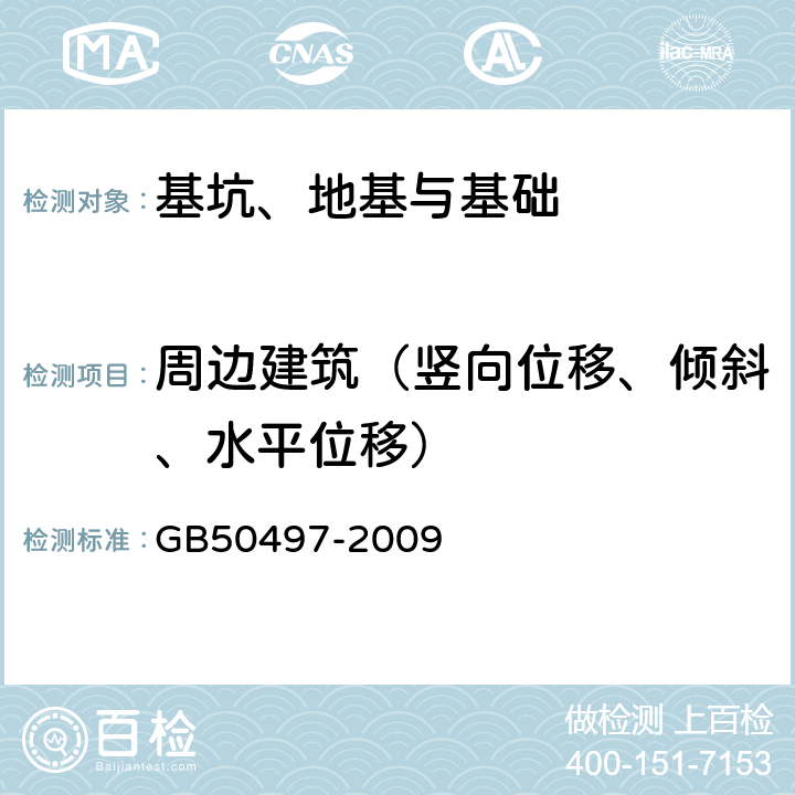 周边建筑（竖向位移、倾斜、水平位移） 建筑基坑工程监测技术规范 GB50497-2009 6.2、6.3、6.5