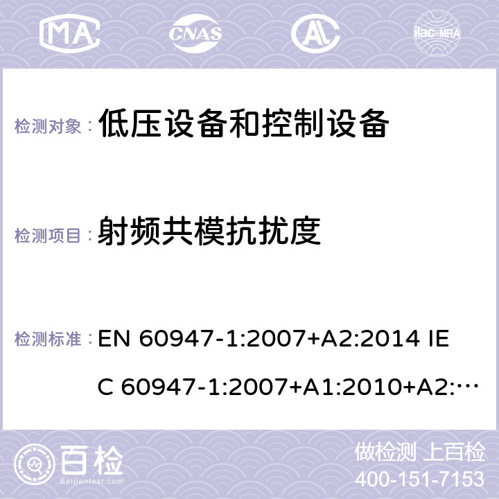 射频共模抗扰度 EN 60947-1:2007 低压开关设备和控制设备.第1部分;总则 +A2:2014 
IEC 60947-1:2007+A1:2010+A2:2014
AS/NZS IEC 60947.1:2015 条款 7.3