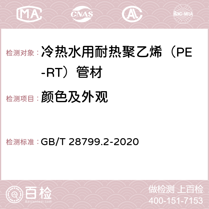 颜色及外观 《冷热水用耐热聚乙烯（PE-RT）管道系统 第2部分：管材》 GB/T 28799.2-2020 （9.2）