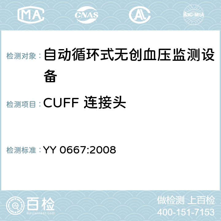 CUFF 连接头 医用电气设备 第2-30部分 专用要求：自动循环式无创血压监测设备的安全，含基本性能 YY 0667:2008 201