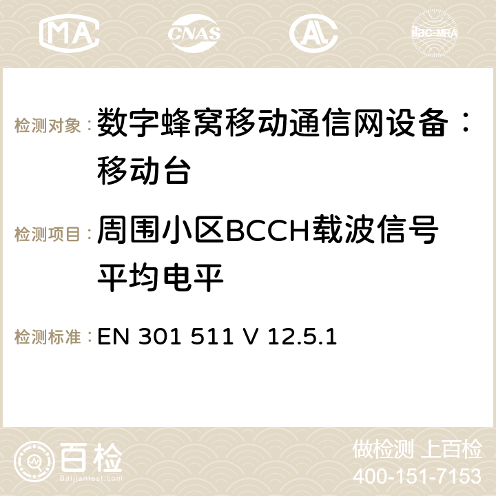 周围小区BCCH载波信号平均电平 包含 R&TTE 指令(1999/5/EC)3(条基本要求的DCS1800、GSM900 频段移动台协调标准(GSM13.11) EN 301 511 V 12.5.1 EN 301 511 V 12.5.1