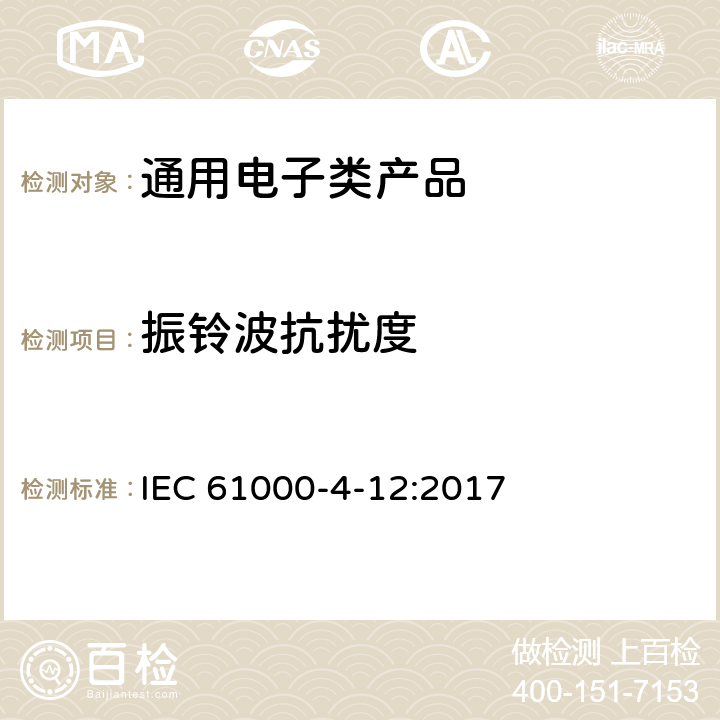 振铃波抗扰度 《 电磁兼容性(EMC) 第4-12部分:测试和测量技术 环形波抗扰度测试》 IEC 61000-4-12:2017