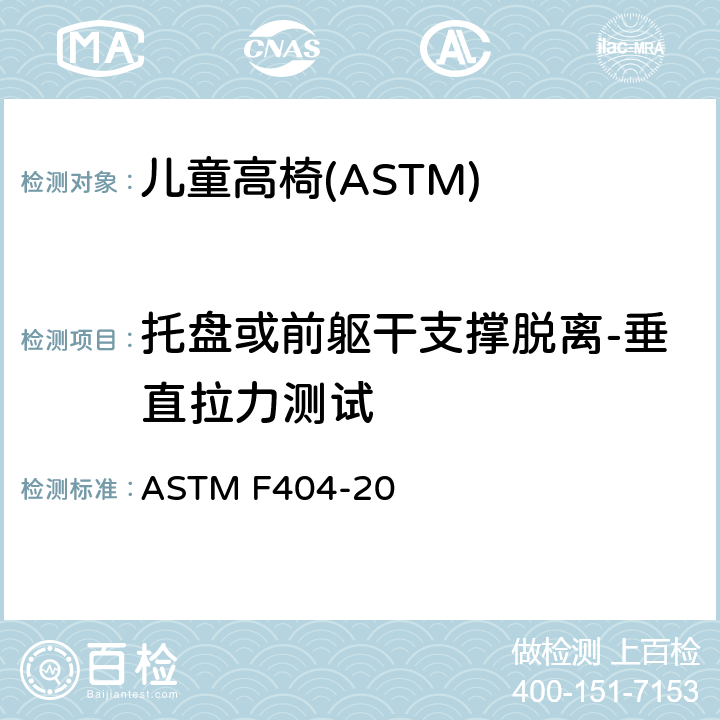 托盘或前躯干支撑脱离-垂直拉力测试 ASTM F404-20 消费者安全规格:儿童高椅的安全要求  7.5