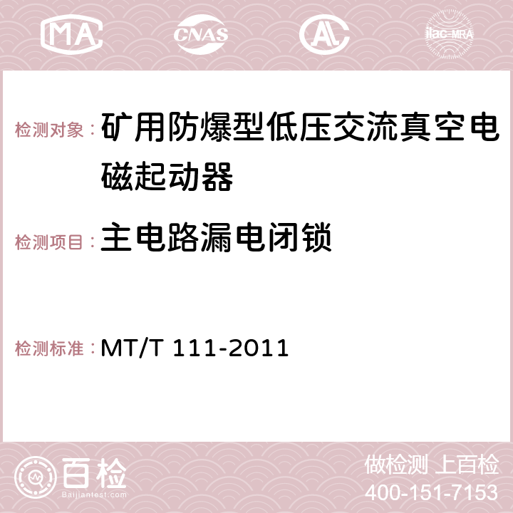 主电路漏电闭锁 《矿用防爆型低压交流真空电磁起动器》 MT/T 111-2011 7.2.12/8.2.14