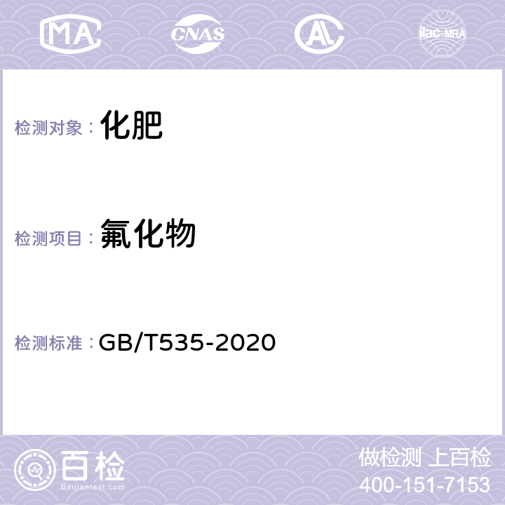 氟化物 肥料级硫酸铵 GB/T535-2020 5.8.1