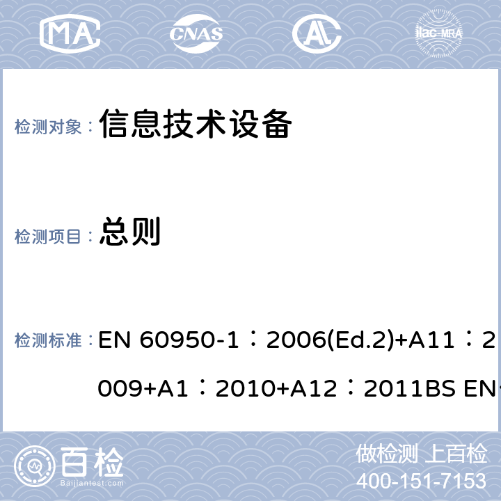 总则 信息技术设备 安全 第1部分：通用要求 EN 60950-1：2006(Ed.2)+A11：2009+A1：2010+A12：2011
BS EN 60950-1：2006+A2：2013 1